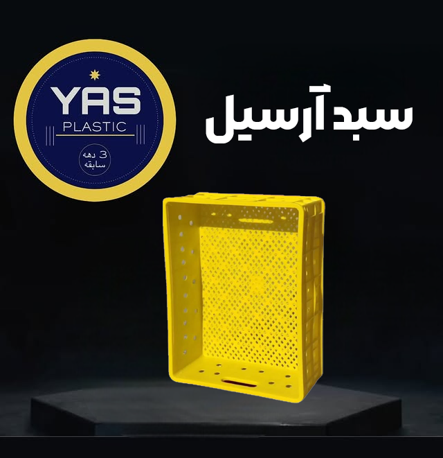 سبد آرسیل