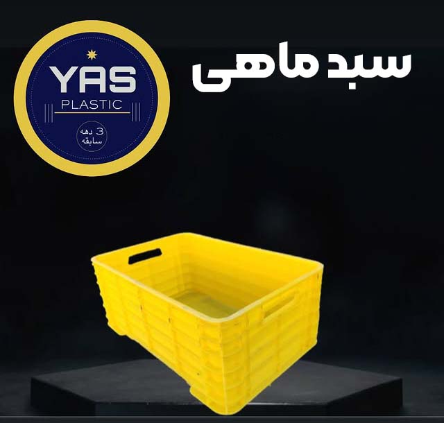 سبد ماهی