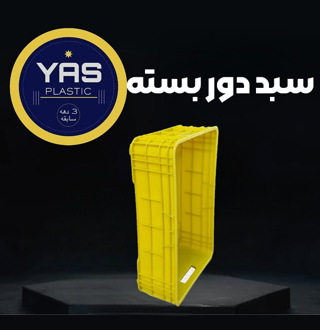 سبد دوربسته